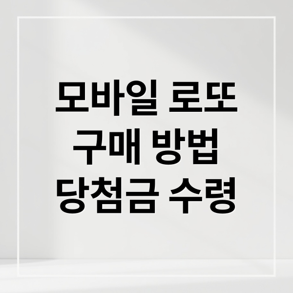 모바일 로또
구매 방법
당첨금 수령 (모바일 로또 구매 동행복권)