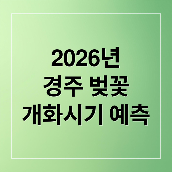 2026년
경주 벚꽃
개화시기 예측 (경주 벚꽃 명소 2026 개화)