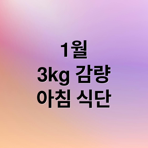 1월
3kg 감량
아침 식단 (1월 한 달 다이어트 식단: 요요 없이 3kg 빼는 단백질 위주 아침 메뉴)