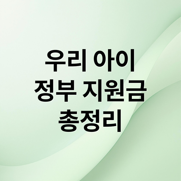 우리 아이
정부 지원금
총정리 (아이 키우는 가정이 꼭 알아야 할 지원금 총정리 가이드)