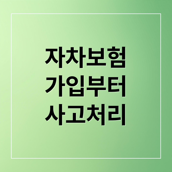 자차보험
가입부터
사고처리 (자차 보험 안 들면 진짜 후회할까? 사고 사례로 보는 현실 비용)