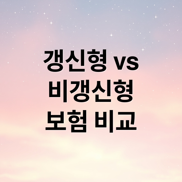 갱신형 vs
비갱신형
보험 비교 (갱신형 비갱신형 보험 비교)