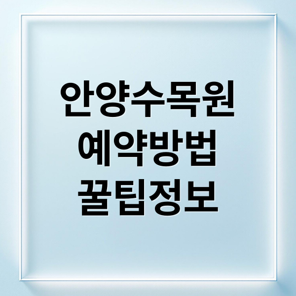 안양수목원
예약방법
꿀팁정보 (서울대 안양수목원 개방! 예약, 주차, 개방시간 완벽 가이드)