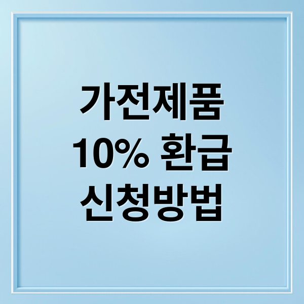 가전제품
10% 환급
신청방법 (가전 10% 환급 신청 꿀팁, 영수증부터 환급까지)