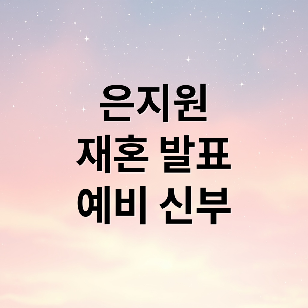 은지원
재혼 발표
예비 신부 (은지원)