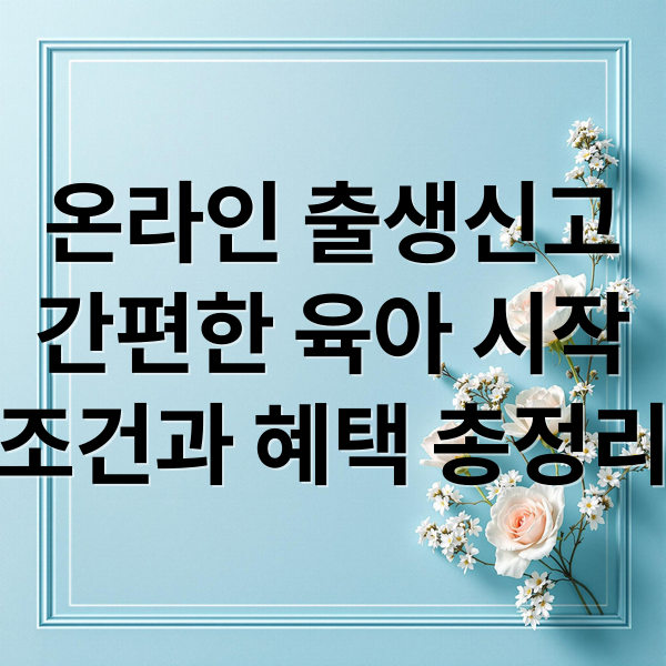 온라인 출생신고
간편한 육아 시작
조건과 혜택 총정리 (온라인 출생신고)