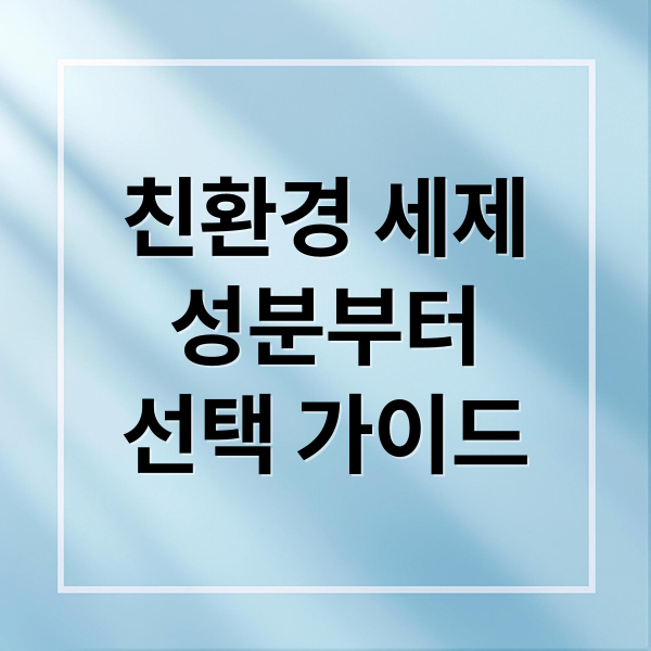친환경 세제
성분부터
선택 가이드 (친환경 세제 추천)
