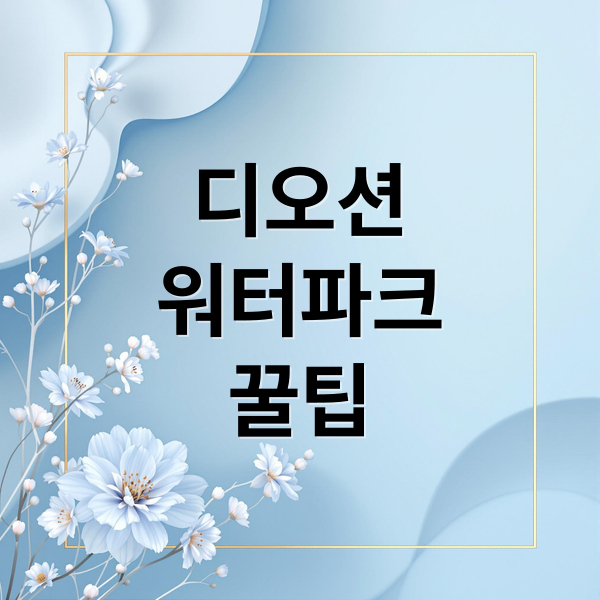디오션
워터파크
꿀팁 (여수 디오션 워터파크 이용방법)