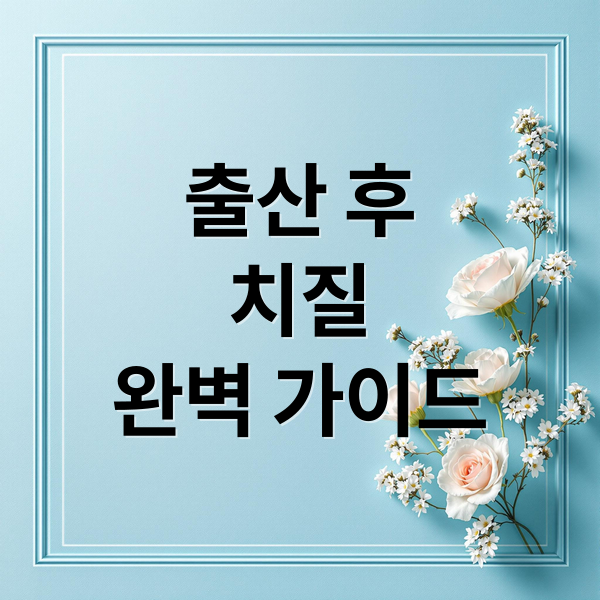 출산 후
치질
완벽 가이드 (출산 후 치질 수술 비용)