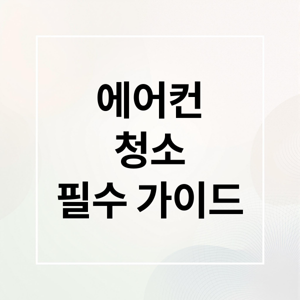 에어컨
청소
필수 가이드 (에어컨 청소 주의사항)