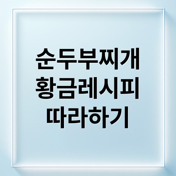 순두부찌개
황금레시피
따라하기 (순두부찌개 레시피)