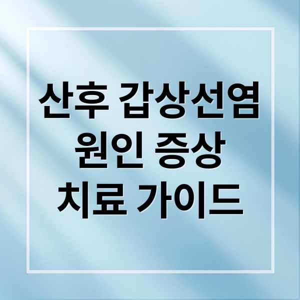 산후 갑상선염
원인 증상
치료 가이드 (산후 갑상선염 원인 증상 치료)