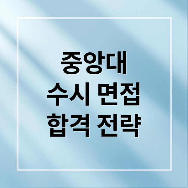 중앙대
수시 면접
합격 전략 (“2026학년도 중앙대  수시 면접일정 및 기출문제 완벽 가이드”)