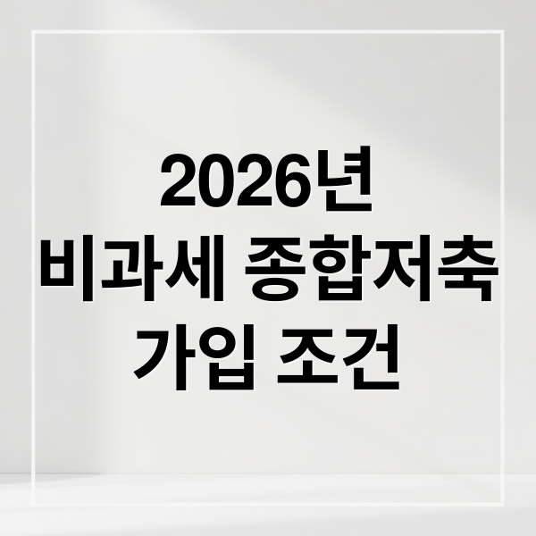 2026년
비과세 종합저축
가입 조건 (2026 만 65세 비과세 종합저축 가입 조건)