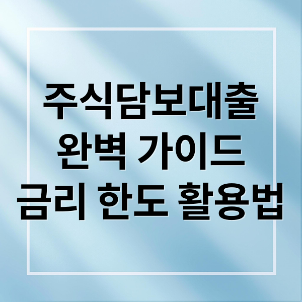 주식담보대출
완벽 가이드
금리 한도 활용법 (주식 담보대출)