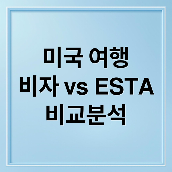 미국 여행
비자 vs ESTA
비교분석 (미국 여행 비자)
