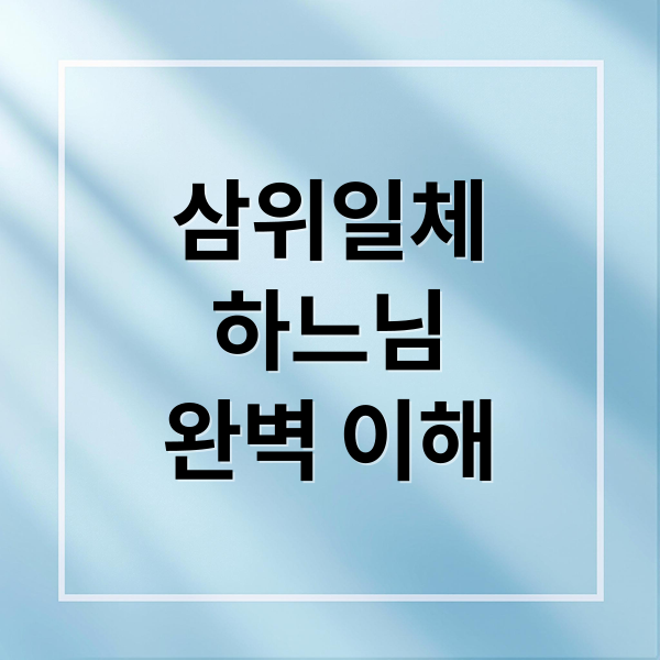 삼위일체
하느님
완벽 이해 (2026년 5월 31일 삼위일체 대축일 강론)