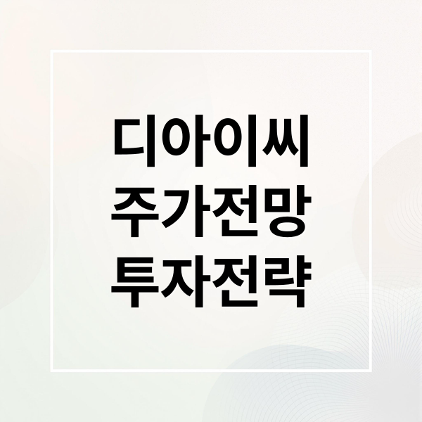 디아이씨
주가전망
투자전략 (디아이씨 주가 전망 로봇)