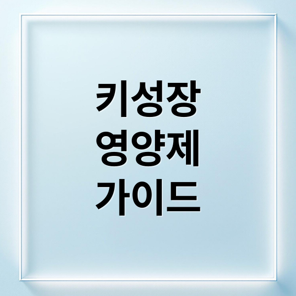 키성장
영양제
가이드 (키 성장 영양제)