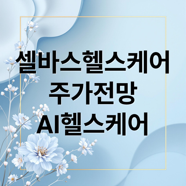 셀바스헬스케어
주가전망
AI헬스케어 (셀바스헬스케어 주가 의료AI)