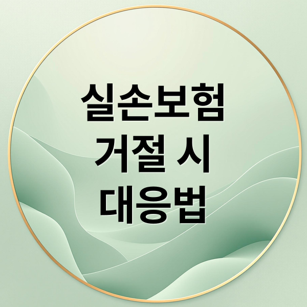 실손보험
거절 시
대응법 (실손보험 보험금 거절 재심사청구)