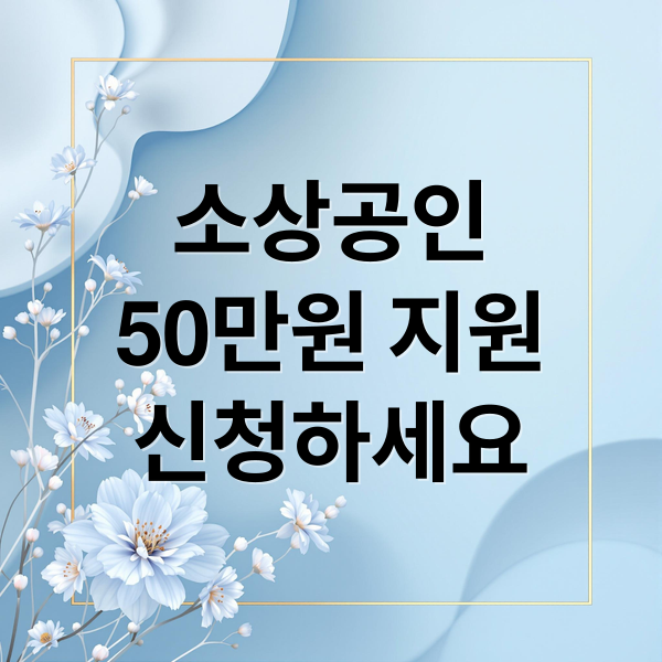소상공인
50만원 지원
신청하세요 (소상공인 부담경감 크레딧 신청)
