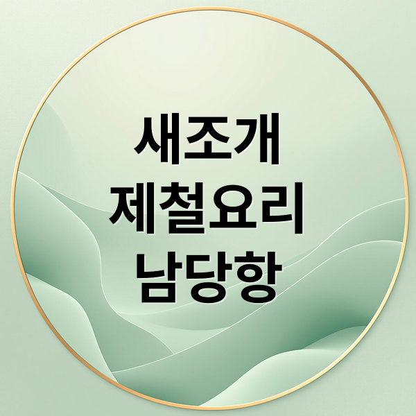 새조개
제철요리
남당항 (새조개)