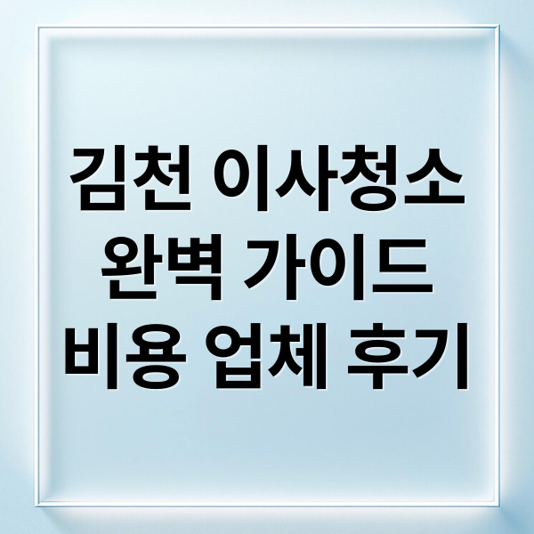 김천 이사청소
완벽 가이드
비용 업체 후기 (김천시 이사청소 업체 추천 5곳)