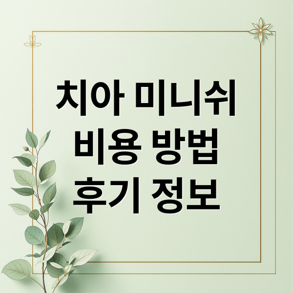 치아 미니쉬
비용 방법
후기 정보 (치아 미니쉬)