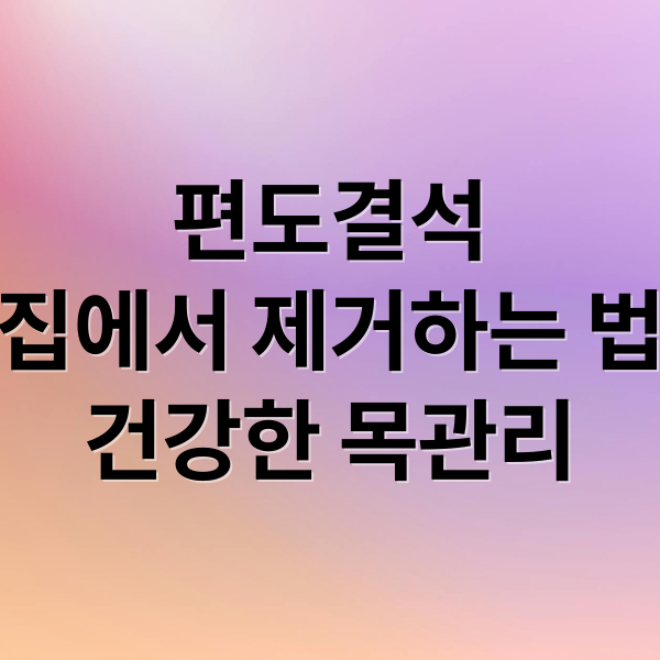 편도결석
집에서 제거하는 법
건강한 목관리 (편도결석 빼는법)