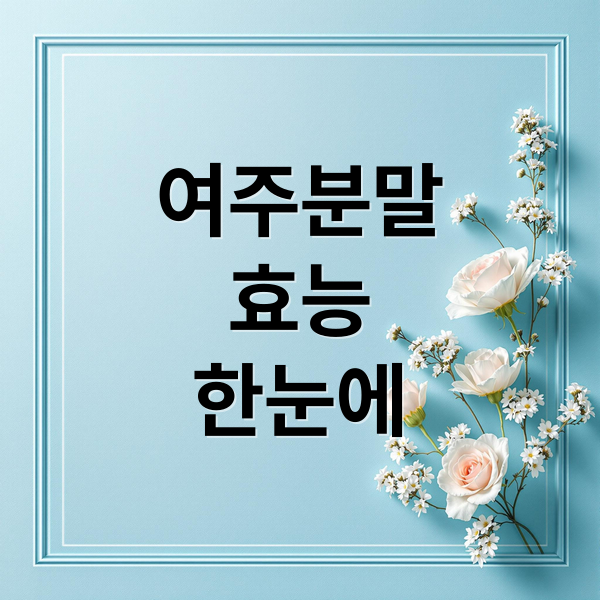 여주분말
효능
한눈에 (여주분말 효능 부작용 섭취량)