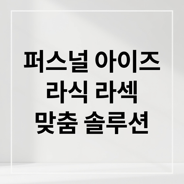 퍼스널 아이즈
라식 라섹
맞춤 솔루션 (퍼스널 아이즈 라식 라섹 부작용)