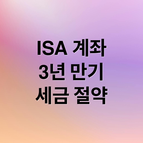ISA 계좌
3년 만기
세금 절약 (ISA계좌 3년 만기 절세)