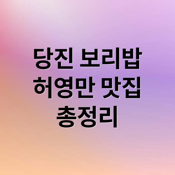 당진 보리밥
허영만 맛집
총정리 (식객 허영만 당진 보리밥정식)