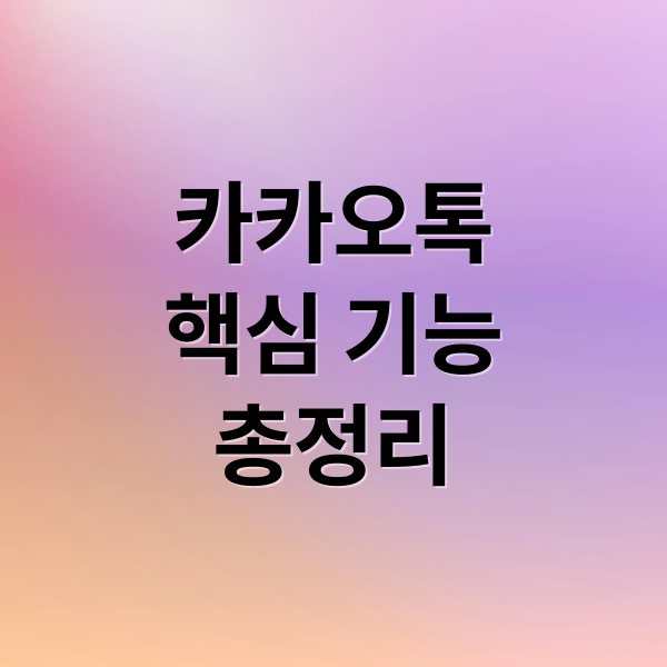 카카오톡
핵심 기능
총정리 (카톡 사용법)