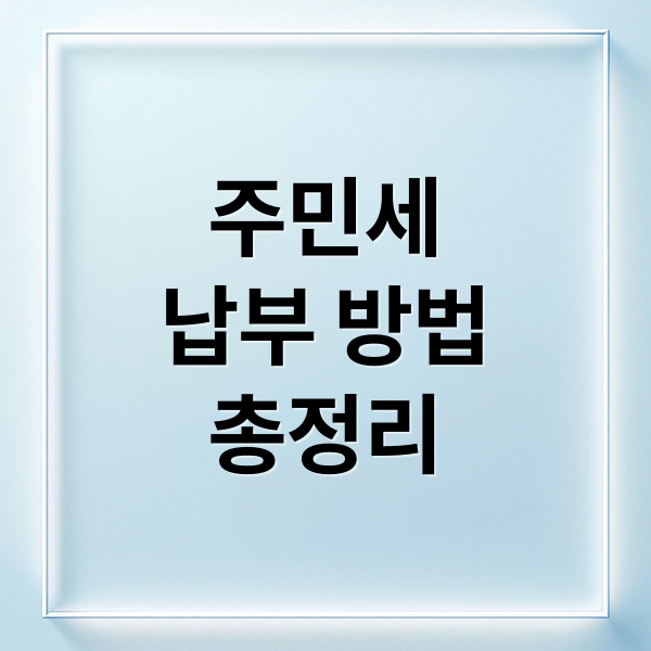 주민세
납부 방법
총정리 (주민세 납부 기간 방법, 조회, 할인 (총정리))