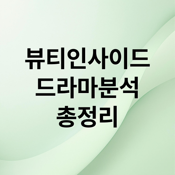 뷰티인사이드
드라마분석
총정리 (뷰티 인사이드 드라마 줄거리 등장인물)