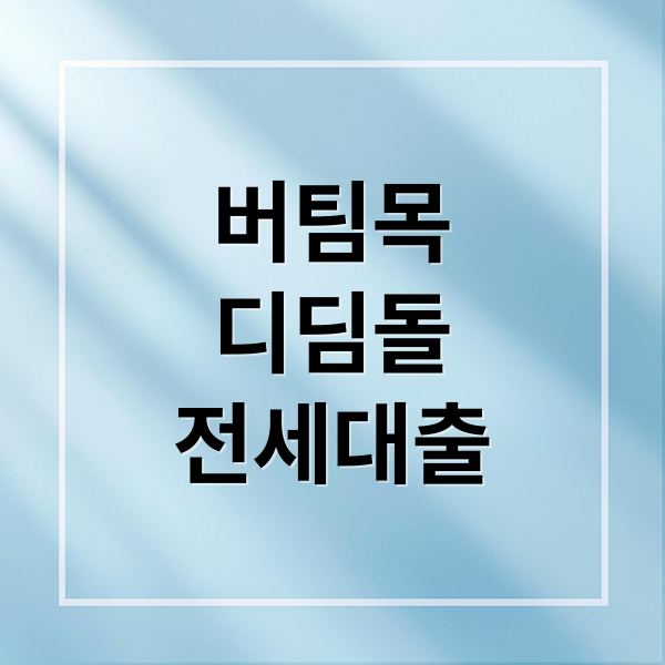버팀목
디딤돌
전세대출 (버팀목 디딤돌 전세자금대출 자격 조건)