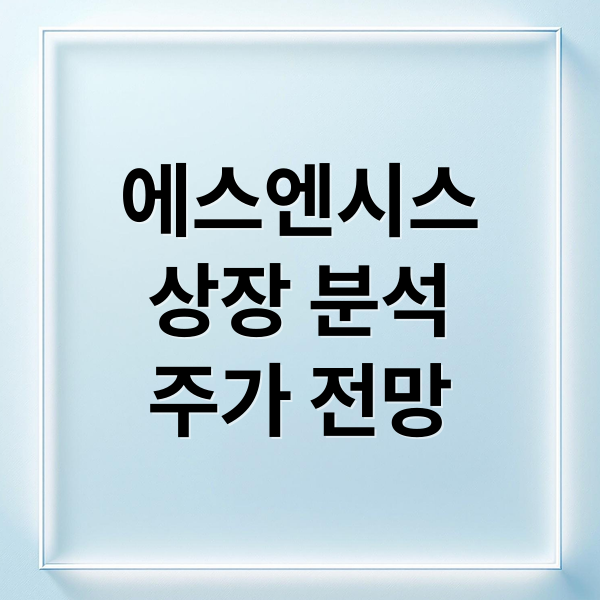에스엔시스
상장 분석
주가 전망 (에스엔시스 상장)