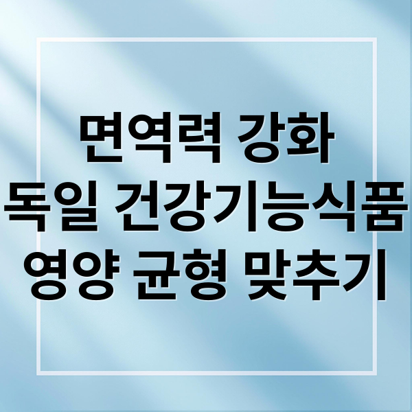 면역력 강화
독일 건강기능식품
영양 균형 맞추기 (오쏘몰 이뮨 복용법 유통기한)