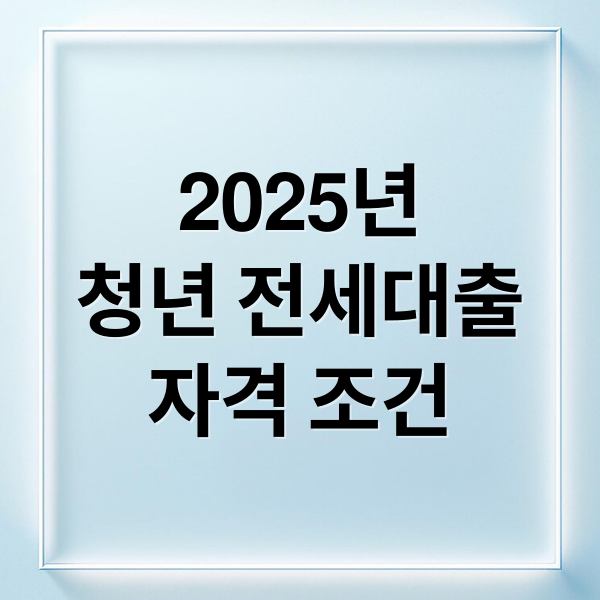 2025년
청년 전세대출
자격 조건 (중기청 전세대출)