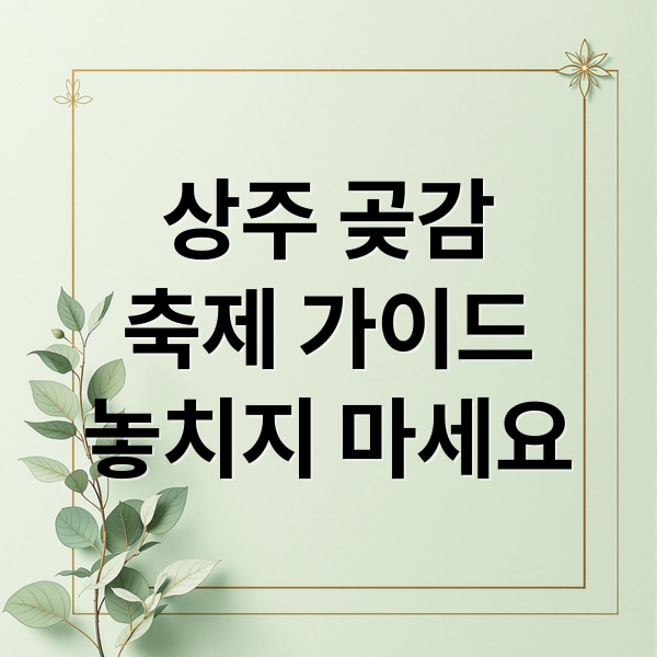 상주 곶감
축제 가이드
놓치지 마세요 (상주곶감축제 2026년)