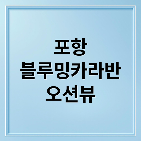 포항
블루밍카라반
오션뷰 (포항 블루밍카라반)