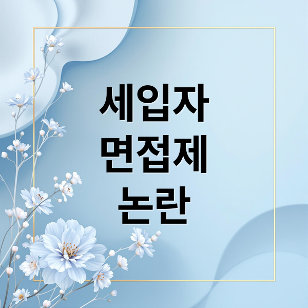 세입자
면접제
논란 (세입자 면접제 도입 배경 찬반)
