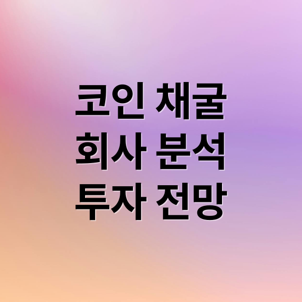 코인 채굴
회사 분석
투자 전망 (코인 채굴 회사 동향)