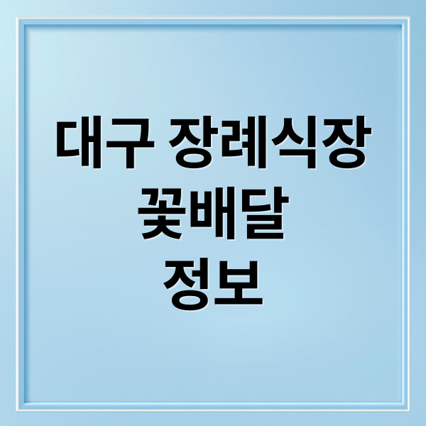 대구 장례식장
꽃배달
정보 (대구장례식장 꽃배달)