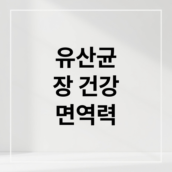 유산균의 장 건강 및 면역력 강화 효능