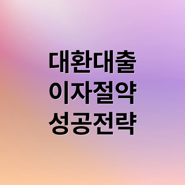 대환대출
이자절약
성공전략 (대환대출)