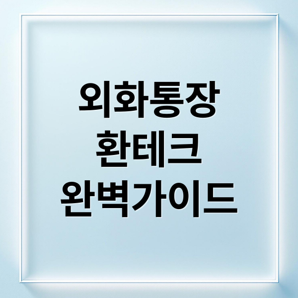 외화통장
환테크
완벽가이드 (외화통장 환율 기준 전신환 현찰)