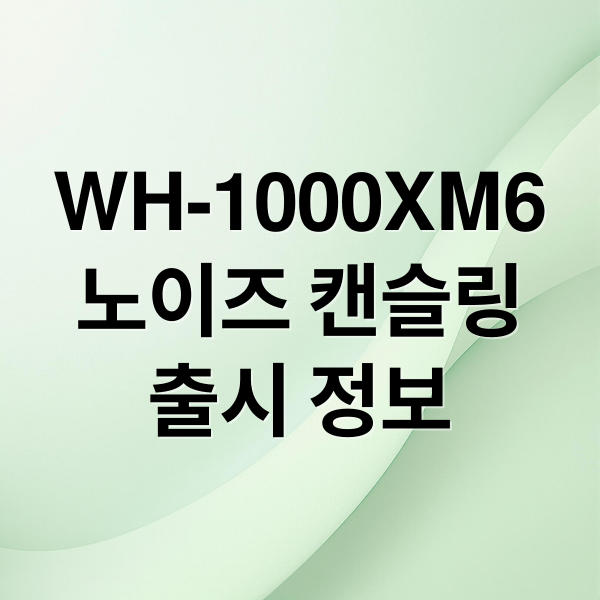 WH-1000XM6
노이즈 캔슬링
출시 정보 (SONY WH-1000XM6 블랙)